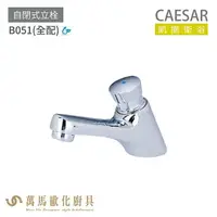 在飛比找樂天市場購物網優惠-CAESAR 凱撒衛浴 B051 自閉式立栓 全配 公共冷水