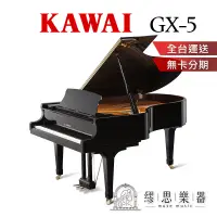 在飛比找蝦皮商城精選優惠-【繆思樂器】日本製 KAWAI GX5 平台鋼琴 200cm