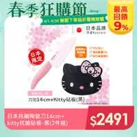 在飛比找PChome24h購物優惠-【KYOCERA京瓷】日本京瓷抗菌陶瓷刀 櫻花刀14cm+凱