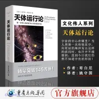 在飛比找蝦皮購物優惠-正版🔥正品 天體運行論 插圖版 尼古拉·哥白尼天文學研究者科