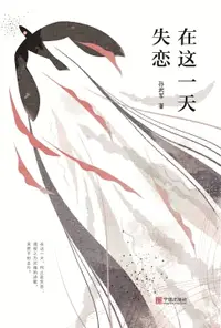 在飛比找樂天市場購物網優惠-【電子書】在这一天失恋