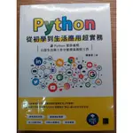 二手書現貨｜PYTHON 從初學到生活應用超實務：讓 PYTHON 幫你處理日常生活與工作中繁瑣重複的工作