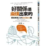 【全新正版】好關係是麻煩出來的：寫給每個人的社交能力書  _方智出版