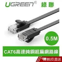 在飛比找蝦皮商城優惠-綠聯 0.5M CAT6網路線 FLAT版 現貨 蝦皮直送