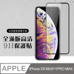 IPHONE11PROMAX XSMAX 3D全滿版覆蓋黑框透明鋼化玻璃疏油鋼化膜保護貼玻璃貼(IPHONEXSMAX保護貼)