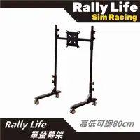 在飛比找蝦皮購物優惠-【Rally Life】單螢幕架 賽車模擬器 可移動落地式單