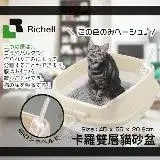在飛比找遠傳friDay購物優惠-日本Richell利其爾-卡羅貓便盆-米色 (雙層) (ID