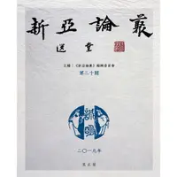 在飛比找蝦皮商城優惠-《新亞論叢 第二十期》/《新亞論叢》編輯委員會 主編 萬卷樓