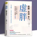 ☘七味☘【台灣發貨】正版虛胖書減肥書籍健脾祛濕補氣去濕氣調理濕胖中醫養生書籍大全