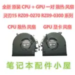 【筆電散熱器】原裝用於 雷蛇 RAZER RZ09-0270 RZ09-0300 -0328 RZ09-0369 風扇