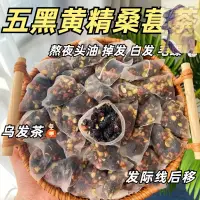 在飛比找蝦皮購物優惠-華佗養生 五黑湯 烏發黑發茶包黑枸杞桑葚黑豆黑芝麻黑米茶花茶