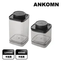 在飛比找momo購物網優惠-【ANKOMN】旋轉真空保鮮盒 半透明二入組(1200mL+