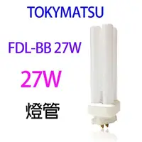 在飛比找蝦皮商城優惠-TOKYMATSU 27W BB燈管 (FDL-BB27W)