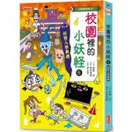 繪本館~三采文化~校園裡的小妖怪5：妖怪入學典禮(連國小老師也推薦的迷人妖怪鬼故事！)