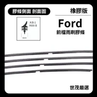 在飛比找蝦皮購物優惠-世茂嚴選 SM雨刷膠條 橡膠版 Ford Focus MK3