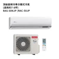 在飛比找蝦皮商城優惠-HITACHI 日立【RAS-50NJP/RAC-50JP】