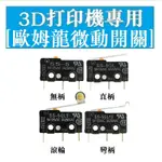 3D打印機專用 歐姆龍微動開關SS-5GL2 SS-5GL 5GL-F 01 10 10GL 5GL111-L-FD