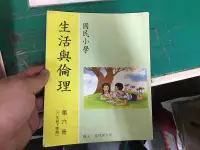 在飛比找露天拍賣優惠-懷舊課本 國小生活與倫理課本 國民小學生活與倫理課本 第六冊