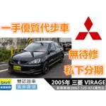 2005年  三菱 VIRAGE