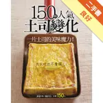 150種人氣土司變化[二手書_良好]11315638682 TAAZE讀冊生活網路書店