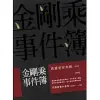 金剛乘事件簿：民國密宗年鑑（1911-1992） (電子書)