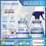 【日本P&G風倍清】布織品專用污垢灰塵凝結噴霧370ML/瓶(織物除塵清潔劑窗簾寢具床墊地毯布沙發布包包)