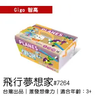 在飛比找蝦皮購物優惠-🐻【智高Gigo】智高積木-飛行夢想家#7264 GIGO 