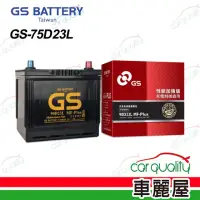 在飛比找momo購物網優惠-【GS】電瓶 免保養 75D23L 送安裝(車麗屋)