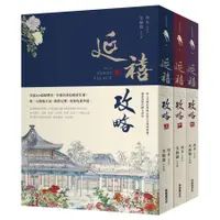 在飛比找蝦皮購物優惠-延禧攻略 上中下 (3冊合售)｜周末/ 原著; 笑臉貓/ 改