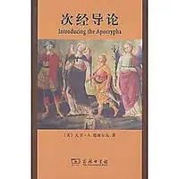 在飛比找露天拍賣優惠-書 【次經導論】 978710007786 商務印書館 作者