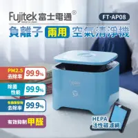 在飛比找momo購物網優惠-【Fujitek 富士電通】兩用空氣清淨機 / 空氣 / 負