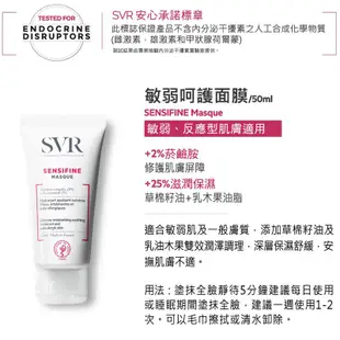 SVR詩芙雅 敏弱呵護面膜(50ml)原廠公司貨 唯康藥局