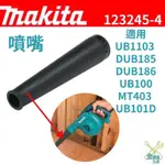 金金鑫五金 正品 牧田 MAKITA 123245-4 原廠噴嘴  適用 DUB186 UB1103 台灣原廠公司貨