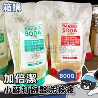 在飛比找蝦皮購物優惠-箱購 加倍潔 碗盤洗滌 液體小蘇打 800g/包  去異味、