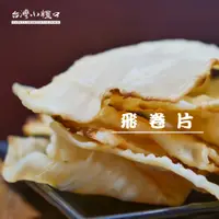 在飛比找蝦皮購物優惠-現貨🔥《台灣小糧口新鮮海味》飛卷片/嘴饞零食/喝酒下酒菜