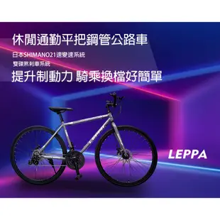 LEPPA R126 21速平把高碳鋼碟煞鋼管公路車 -入門通勤代步公路車