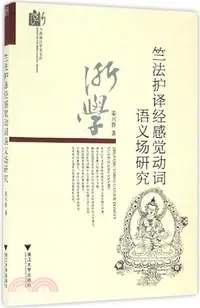 在飛比找三民網路書店優惠-竺法護譯經感覺動詞語義場研究（簡體書）