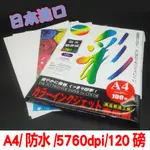 【日本進口】1~30包賣場 高級防水寫真A4噴墨紙120磅 5760DPI 每包100張 1包