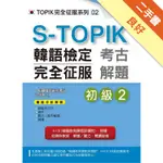 S-TOPIK韓語檢定完全征服：考古解題（初級2）[二手書_良好]11315500214 TAAZE讀冊生活網路書店