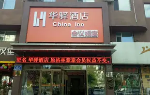 華驛酒店(吉林世紀廣場店)(原格林世紀廣場商務酒店)Huayi Hotel (Jilin Shiji Square)