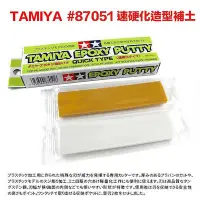 在飛比找Yahoo!奇摩拍賣優惠-【鋼普拉】現貨 田宮 TAMIYA 87051 模型補土 A