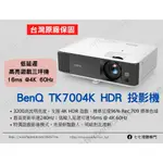 【10倍蝦幣回饋+贈品多選一】BENQ 明碁 TK700 投影機/ 4K HDR 低延遲 高亮遊戲三坪機 /原廠公司貨