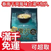 在飛比找Yahoo!奇摩拍賣優惠-日本 HIKARI MISO 贅澤春雨干貝風味白湯 5包入 