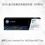 HP 201X 高印量青色原廠碳粉匣 CF401X 適用 COLOR LASERJET PRO MFP M252DW/M277DW