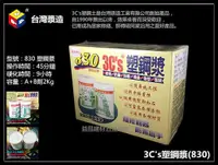 在飛比找蝦皮購物優惠-【台北益昌】行銷20餘年暢銷品牌 台灣漿造 3C's 塑鋼漿