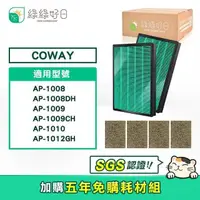 在飛比找PChome24h購物優惠-綠綠好日 適用 COWAY AP-1009CH【兩年份濾網組