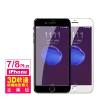 在飛比找momo購物網優惠-iPhone 7 8 Plus 保護貼手機軟邊滿版藍紫光9H