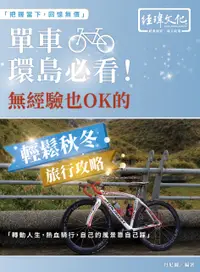 在飛比找誠品線上優惠-單車環島必看! 無經驗也OK的輕鬆秋冬旅行攻略