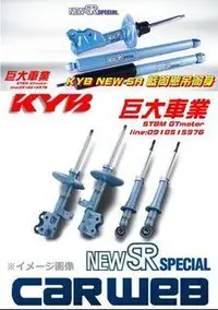 在飛比找旋轉拍賣優惠-巨大車材 KYB NEW-SR藍筒 & TS短彈簧 總成件 