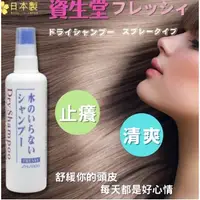在飛比找蝦皮購物優惠-日本資生堂頭髪乾洗噴霧150ml (清爽 舒緩)